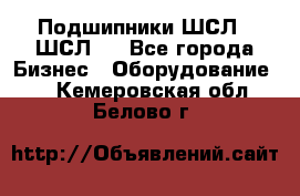 JINB Подшипники ШСЛ70 ШСЛ80 - Все города Бизнес » Оборудование   . Кемеровская обл.,Белово г.